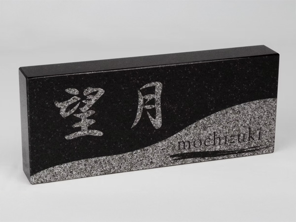 黒御影石の表札