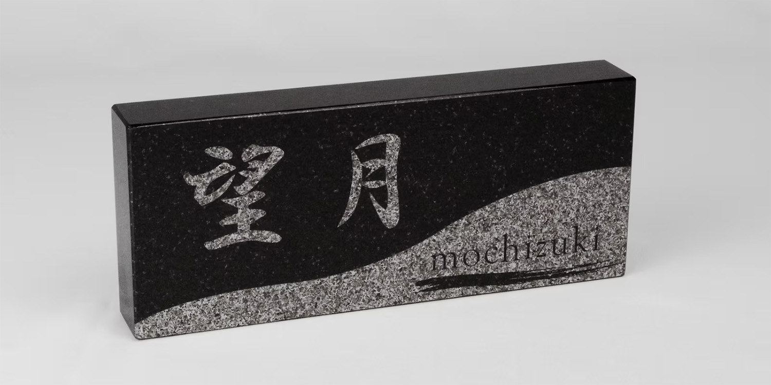 黒御影石表札の加工データ